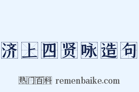 济上四贤咏造句是什么意思的图片